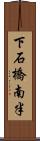 下石橋南半 Scroll