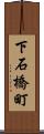 下石橋町 Scroll