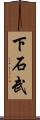下石武 Scroll