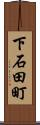 下石田町 Scroll