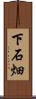 下石畑 Scroll