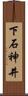 下石神井 Scroll