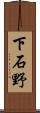 下石野 Scroll