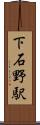 下石野駅 Scroll