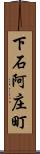 下石阿庄町 Scroll