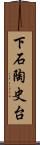 下石陶史台 Scroll