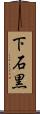下石黒 Scroll