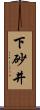 下砂井 Scroll