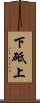 下砥上 Scroll