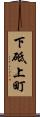 下砥上町 Scroll