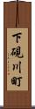 下硯川町 Scroll