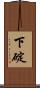 下碇 Scroll