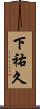 下祐久 Scroll