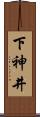 下神井 Scroll