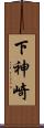下神崎 Scroll