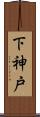 下神戸 Scroll