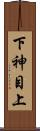 下神目上 Scroll
