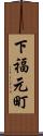 下福元町 Scroll