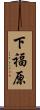 下福原 Scroll