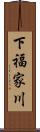 下福家川 Scroll