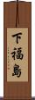 下福島 Scroll