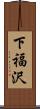 下福沢 Scroll
