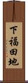 下福田地 Scroll