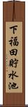 下福田貯水池 Scroll
