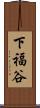 下福谷 Scroll