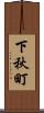 下秋町 Scroll