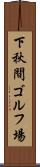 下秋間ゴルフ場 Scroll