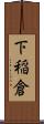 下稲倉 Scroll