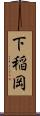 下稲岡 Scroll