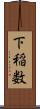 下稲数 Scroll