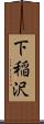 下稲沢 Scroll