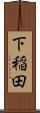 下稲田 Scroll