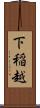 下稲越 Scroll