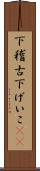 下稽古 Scroll