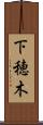 下穂木 Scroll