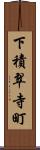 下積翠寺町 Scroll