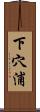 下穴浦 Scroll
