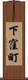 下窪町 Scroll