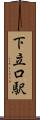 下立口駅 Scroll
