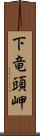 下竜頭岬 Scroll