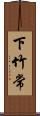 下竹常 Scroll