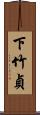 下竹貞 Scroll