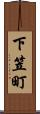 下笠町 Scroll