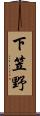下笠野 Scroll