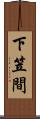 下笠間 Scroll