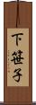 下笹子 Scroll